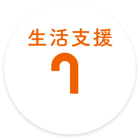 生活支援